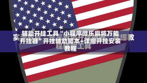 辅助开挂工具“小程序微乐麻将万能开挂器”开挂辅助脚本+详细开挂安装教程-第2张图片