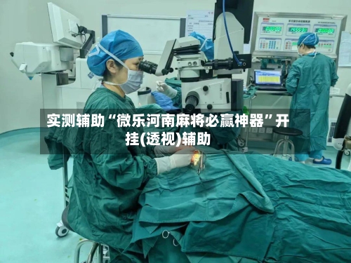 实测辅助“微乐河南麻将必赢神器”开挂(透视)辅助-第2张图片