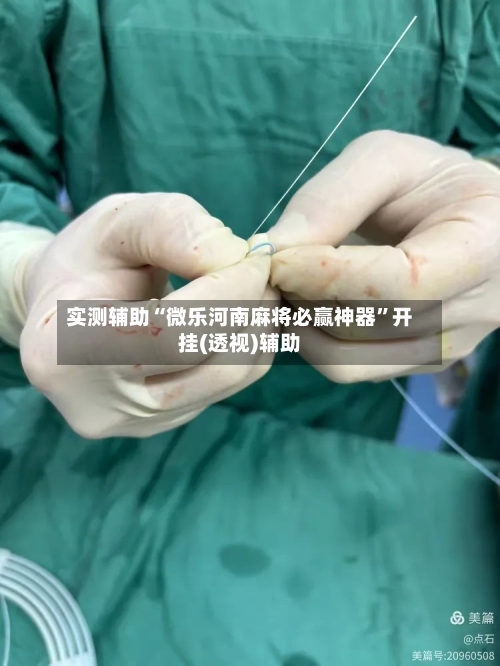 实测辅助“微乐河南麻将必赢神器”开挂(透视)辅助-第3张图片