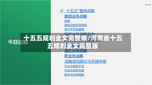 十五五规划全文完整版/河南省十五五规划全文完整版-第2张图片