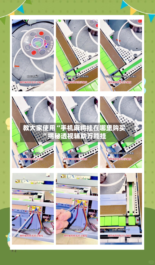 教大家使用“手机麻将挂在哪里购买”揭秘透视辅助万能挂-第3张图片