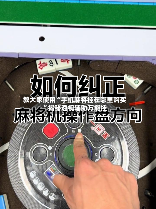 教大家使用“手机麻将挂在哪里购买”揭秘透视辅助万能挂-第2张图片