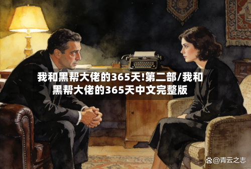 我和黑帮大佬的365天!第二部/我和黑帮大佬的365天中文完整版-第2张图片