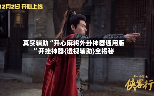 真实辅助“开心麻将外卦神器通用版”开挂神器{透视辅助}全揭秘-第2张图片