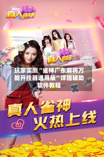 玩家实测“雀神广东麻将万能开挂器通用版”详细辅助软件教程-第3张图片