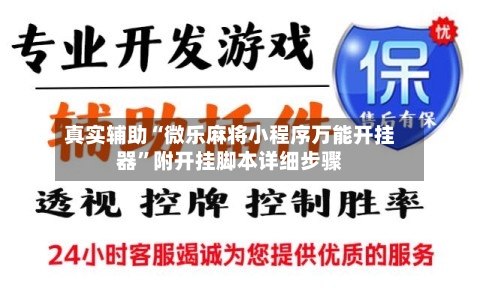 真实辅助“微乐麻将小程序万能开挂器	”附开挂脚本详细步骤-第2张图片