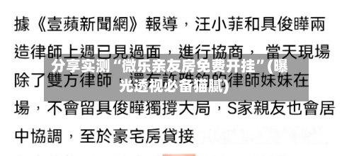分享实测“微乐亲友房免费开挂”(曝光透视必备猫腻)-第2张图片