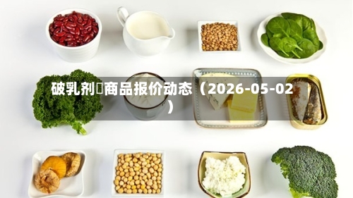 破乳剂	商品报价动态（2026-05-02）-第2张图片