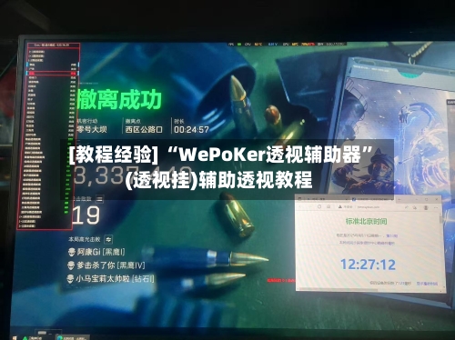 [教程经验] “WePoKer透视辅助器”(透视挂)辅助透视教程-第2张图片