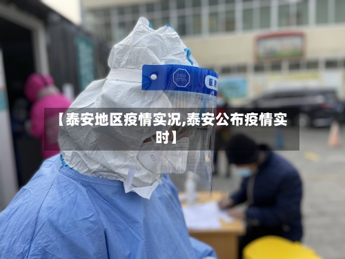 【泰安地区疫情实况,泰安公布疫情实时】