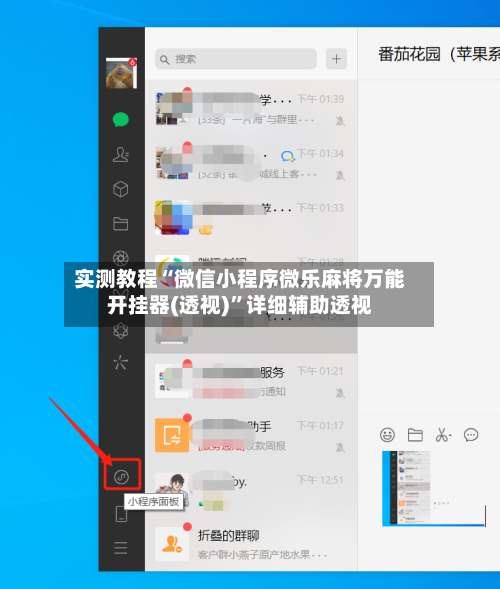 实测教程“微信小程序微乐麻将万能开挂器(透视)	”详细辅助透视-第3张图片