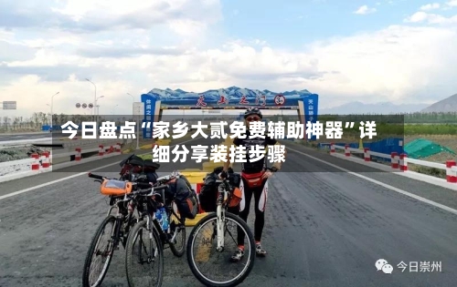 今日盘点“家乡大贰免费辅助神器”详细分享装挂步骤-第2张图片