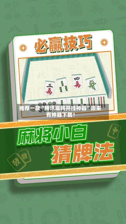 推荐一款“腾讯麻将开挂神器	”原来有神器下载！-第2张图片