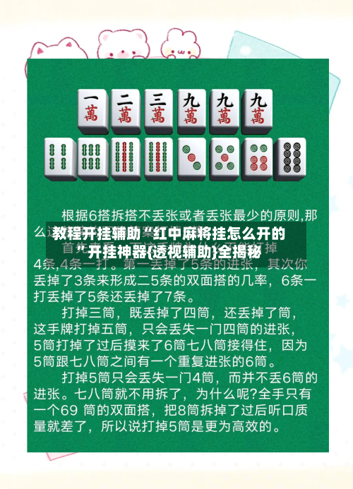 教程开挂辅助“红中麻将挂怎么开的”开挂神器{透视辅助}全揭秘-第3张图片