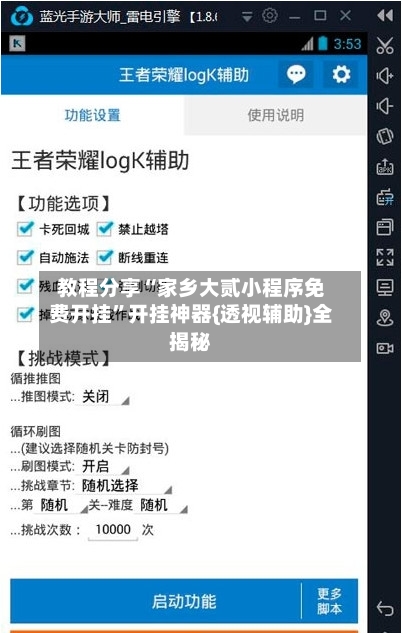 教程分享“家乡大贰小程序免费开挂	”开挂神器{透视辅助}全揭秘-第3张图片