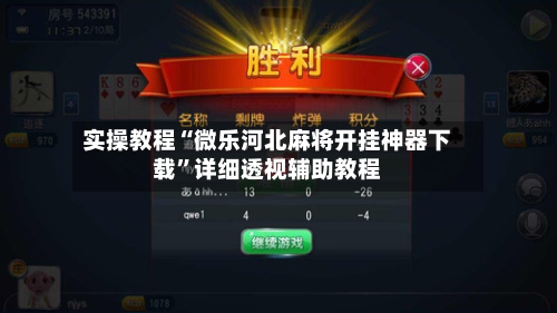 实操教程“微乐河北麻将开挂神器下载	”详细透视辅助教程-第2张图片