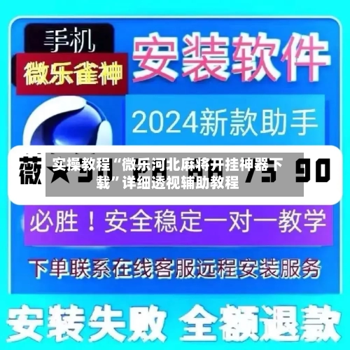 实操教程“微乐河北麻将开挂神器下载”详细透视辅助教程