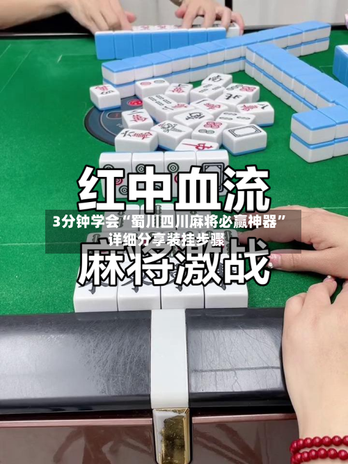 3分钟学会“蜀川四川麻将必赢神器”详细分享装挂步骤-第3张图片