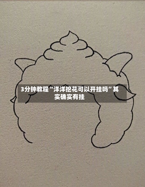 3分钟教程“洋洋挖花可以开挂吗”其实确实有挂-第3张图片