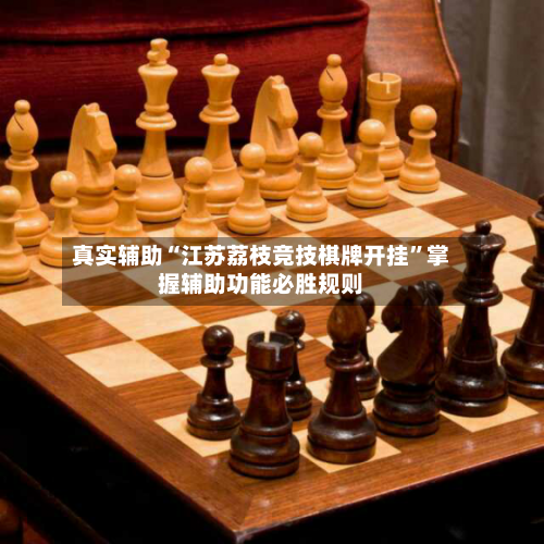 真实辅助“江苏荔枝竞技棋牌开挂	”掌握辅助功能必胜规则-第2张图片