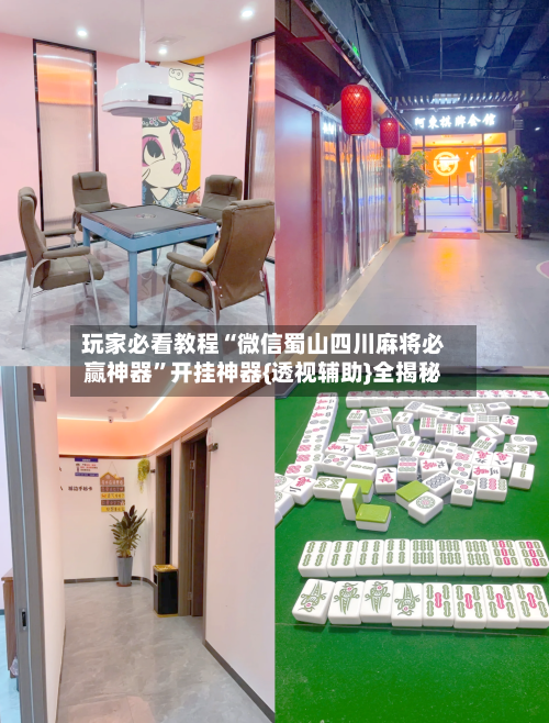 玩家必看教程“微信蜀山四川麻将必赢神器”开挂神器{透视辅助}全揭秘-第2张图片