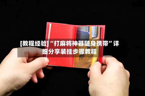 [教程经验]“打麻将神器随身携带”详细分享装挂步骤教程-第2张图片