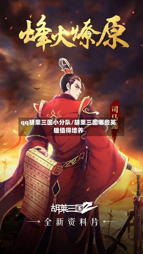 qq胡莱三国小分队/胡莱三国哪些英雄值得培养-第2张图片