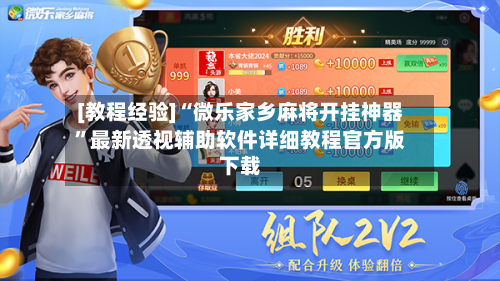 [教程经验]“微乐家乡麻将开挂神器”最新透视辅助软件详细教程官方版下载-第2张图片