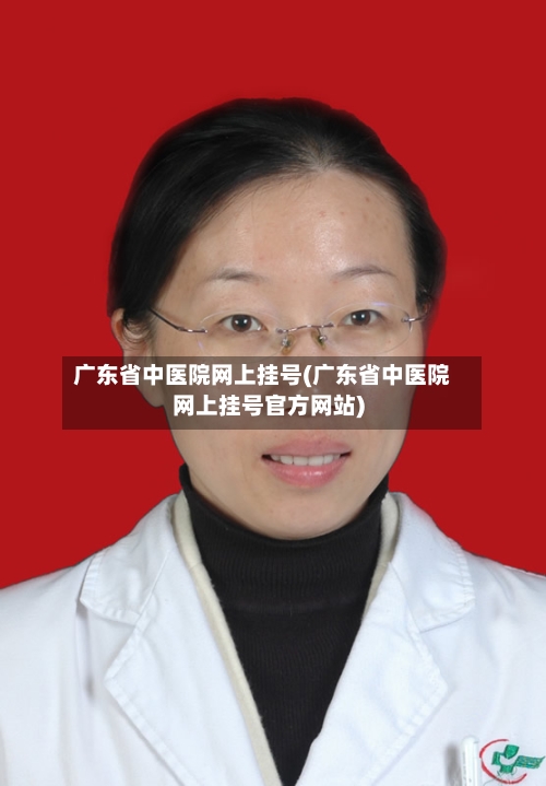 广东省中医院网上挂号(广东省中医院网上挂号官方网站)