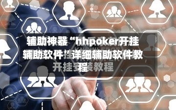 辅助神器“hhpoker开挂辅助软件”详细辅助软件教程-第3张图片