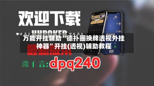 万能开挂辅助“德扑圈换牌透视外挂神器”开挂(透视)辅助教程-第2张图片