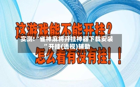 实测!“雀神麻将开挂神器下载安装”开挂(透视)辅助-第2张图片