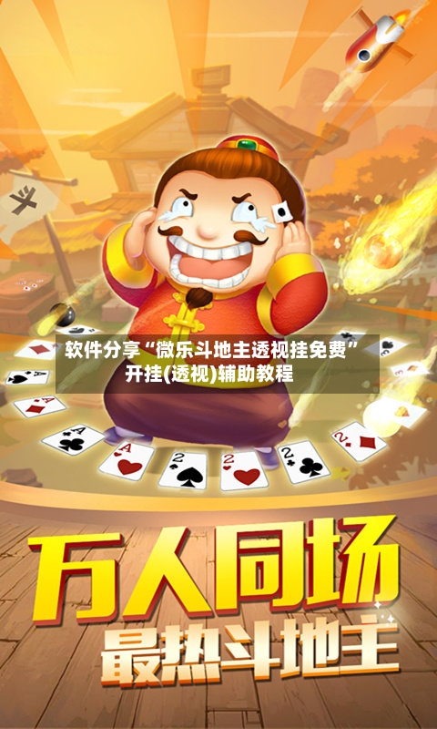 软件分享“微乐斗地主透视挂免费”开挂(透视)辅助教程-第2张图片