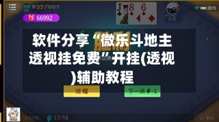 软件分享“微乐斗地主透视挂免费	”开挂(透视)辅助教程-第3张图片