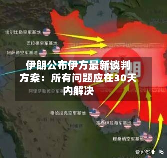 伊朗公布伊方最新谈判方案：所有问题应在30天内解决-第3张图片