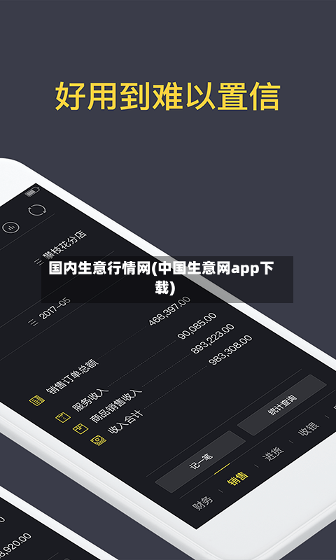 国内生意行情网(中国生意网app下载)