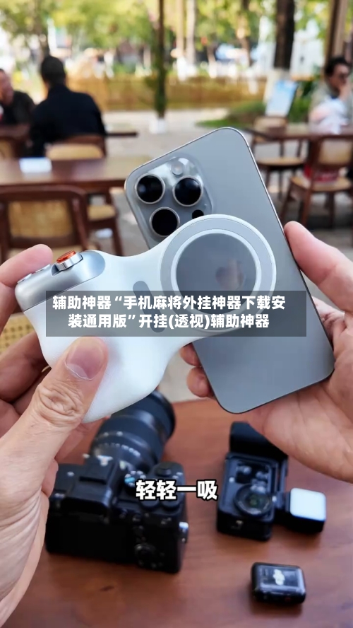 辅助神器“手机麻将外挂神器下载安装通用版”开挂(透视)辅助神器-第3张图片