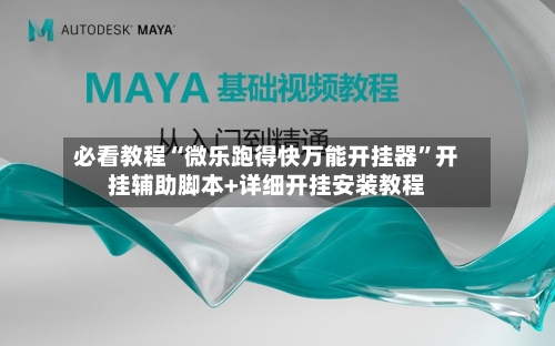 必看教程“微乐跑得快万能开挂器”开挂辅助脚本+详细开挂安装教程-第2张图片