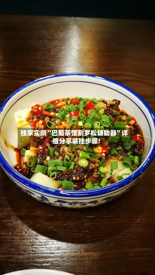 独家实测“巴蜀茶馆割罗松辅助器”详细分享装挂步骤!-第3张图片