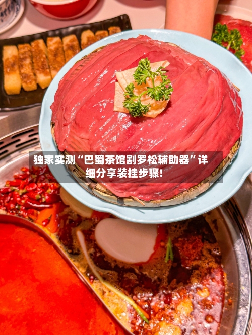 独家实测“巴蜀茶馆割罗松辅助器	”详细分享装挂步骤!-第2张图片