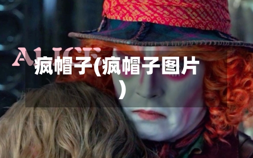 疯帽子(疯帽子图片)
