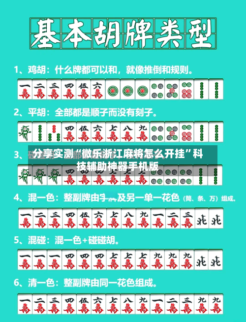 分享实测“微乐浙江麻将怎么开挂”科技辅助神器手机版-第2张图片