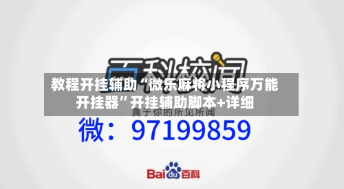 教程开挂辅助“微乐麻将小程序万能开挂器	”开挂辅助脚本+详细-第3张图片
