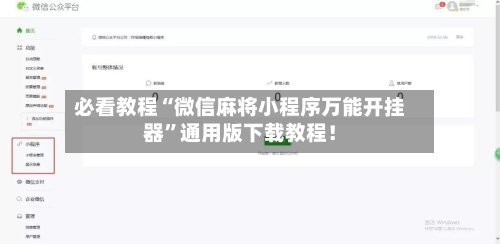 必看教程“微信麻将小程序万能开挂器”通用版下载教程！-第3张图片