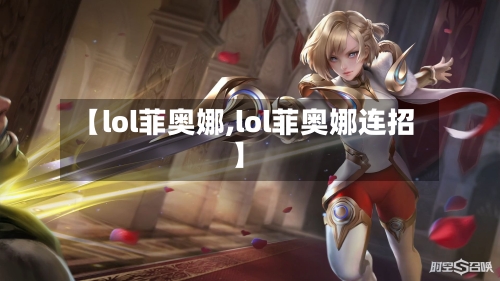 【lol菲奥娜,lol菲奥娜连招】-第3张图片