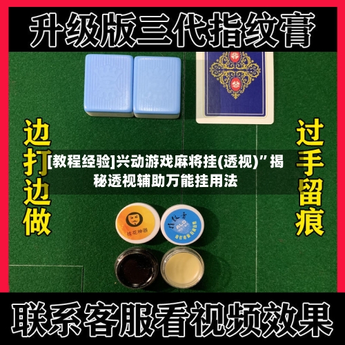 [教程经验]兴动游戏麻将挂(透视)”揭秘透视辅助万能挂用法-第2张图片