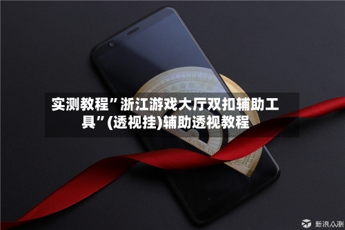 实测教程”浙江游戏大厅双扣辅助工具	”(透视挂)辅助透视教程-第3张图片