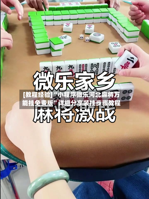 [教程经验]“小程序微乐河北麻将万能挂免费版”详细分享装挂步骤教程-第2张图片