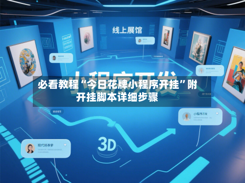 必看教程“今日花牌小程序开挂”附开挂脚本详细步骤-第2张图片