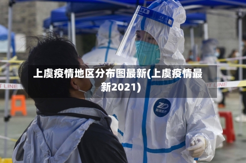上虞疫情地区分布图最新(上虞疫情最新2021)-第2张图片
